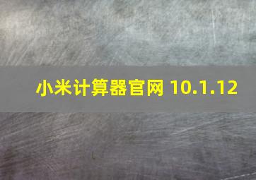 小米计算器官网 10.1.12